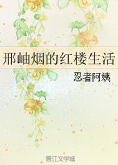 红楼梦邢岫烟诗词