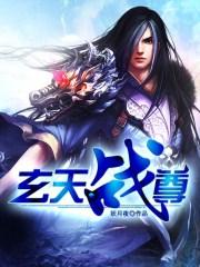 韩宇玄天战尊