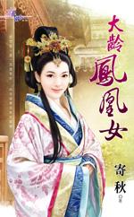 凤凰女不能娶