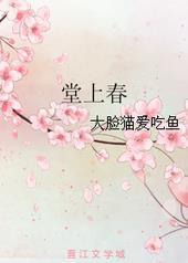 堂上春免费阅读