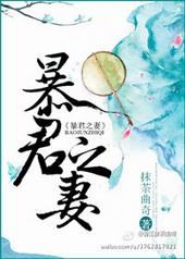 暴君之妻(作者抹茶曲奇)