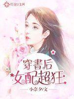 穿书后女配越做越勇免费阅读