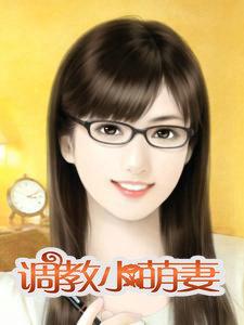 调教的