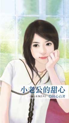 小老公的甜心林伟冷茹珈免费阅读