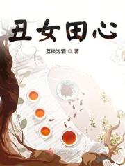 田园丑女