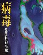 病毒感染症状和表现