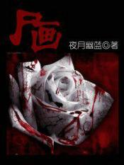 听泉鉴宝僵尸画