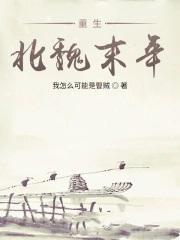 重生北魏末年李祖娥