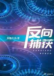 反向捕获by焦糖百度