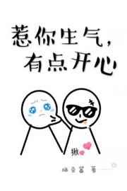 惹你生气有点开心全文免费阅读