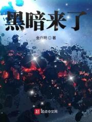 黑暗来了怎么办