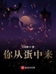 蛋从哪里来图片