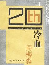 冷血动物电影