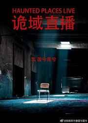 诡域直播攻是谁