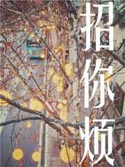 招你烦by