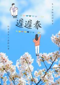 迟迟春欲晚短剧全集播放
