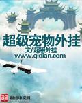 超级宠物