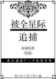 被全星际追捕txt