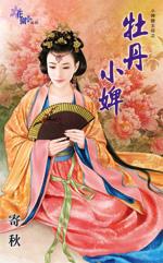 小型牡丹花