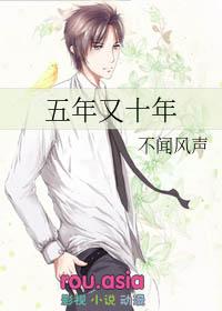 五年到十年