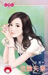 危险的妻子电视剧剧情介绍