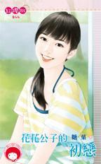 花花公子会有真心吗