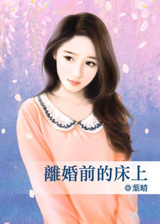 离婚前一晚的性