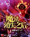 消失的魔法师密室游戏