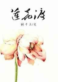 莲花渡口在哪里