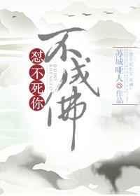 不怼你不成佛未删