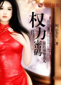 靠近领导夫人权力密码