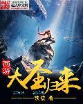 西游大圣归来在线阅读