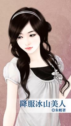 降服冰山美人完整版