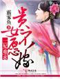 贵妃难为
