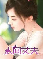 人间丈夫易什么意思
