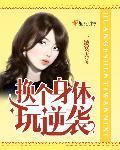 换身体vv吧