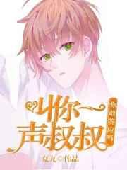 叫你一声你敢答应吗视频