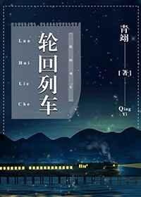 轮回者列车