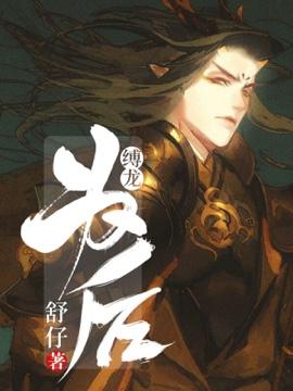 缚龙为后简介