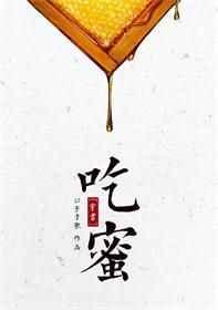 吃蜜穿书全文免费阅读