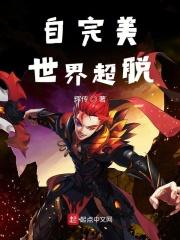 完美世界超脱篇多少章