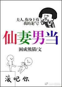 仙妻男当 by 困成熊猫