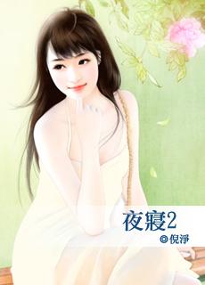 夜寝 倪净