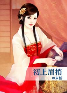 初上眉梢朱轻讲什么