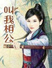 投资女帝她竟然叫我相公