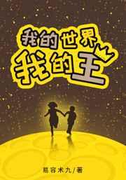 我的世界我的王by易容术九剧透