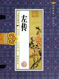 左传名言名句