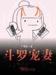 斗罗宠妻狂魔