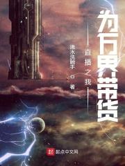 在万界直播带货