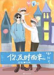 你及时而来by初可番外